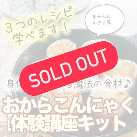 おからこんにゃく身体綺麗になる体験講座キット