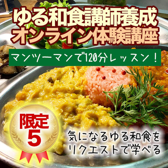 ゆる和食講師養成体験講座