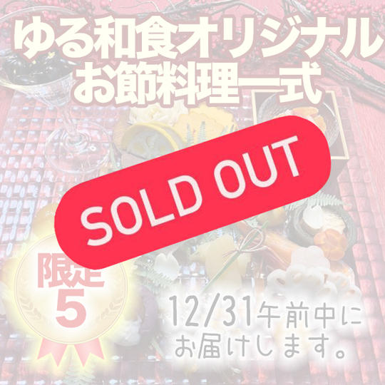 ゆる和食身体想いの潤いお節料理一式