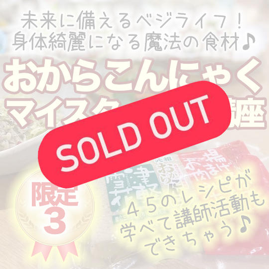 【クラファン特別割引価格】おからこんにゃくマイスター養成講座(動画講座)