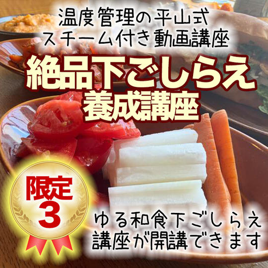 【クラファン特別割引価格】絶品下ごしらえ養成講座