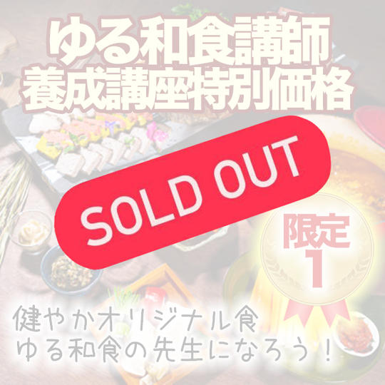【クラファン期間限定!特別割引価格】ゆる和食講師養成講座