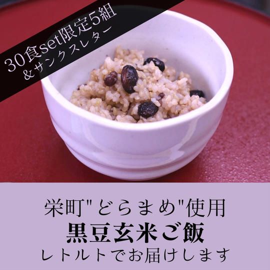 黒豆玄米ご飯30食セット＆サンクスレター