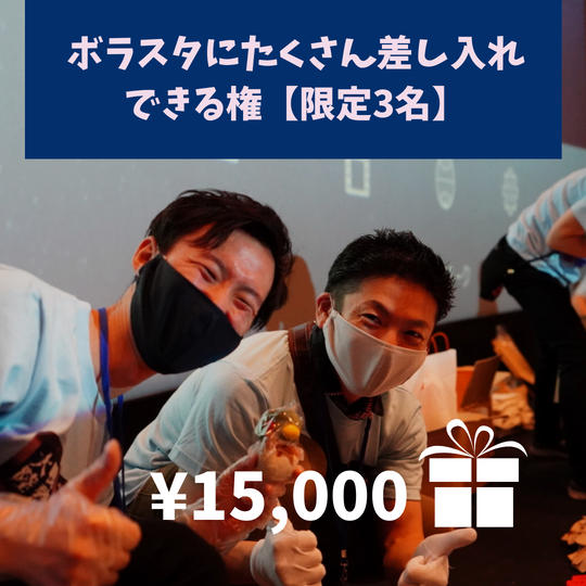 ボラスタにたくさん差し入れできる権利【限定3名】