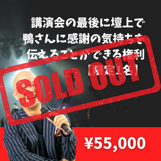 講演会の最後に壇上で鴨さんに感謝の気持ちを伝えることができる権利【限定1名】