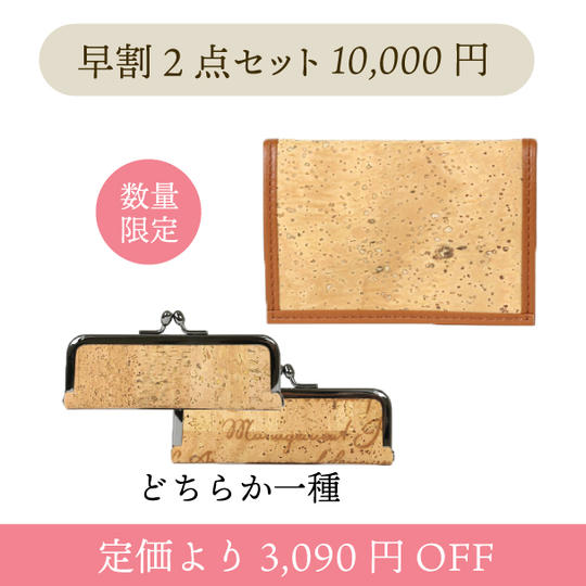 【10,000円/早割2点セット】コインケース・印鑑ケース(ナチュラルorカリグラフィ)