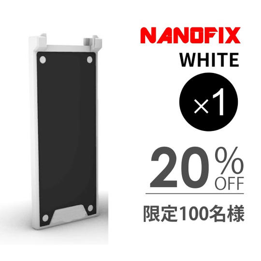 【早割 先着100名限定】NANOFIX ホワイト×1個