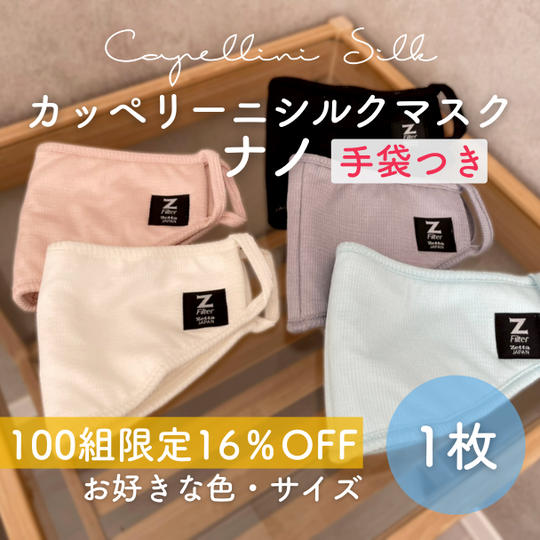 【100組限定 16％OFF】カッペリーニシルクマスク ナノ（選べるサイズ・カラー1枚）手袋付