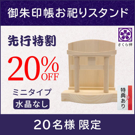【先行特割り20%】御朱印帳お祀りスタンド(ミニ・水晶なし)★特典付き★
