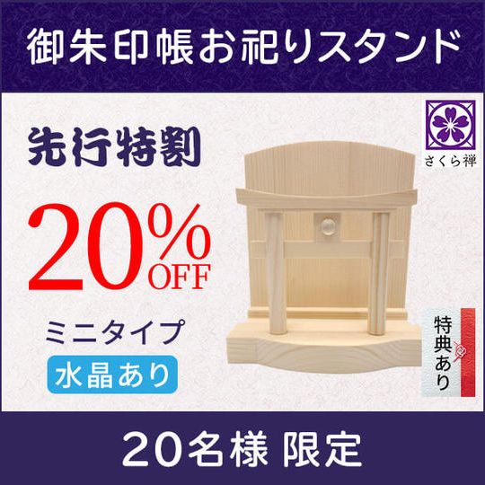 【先行特割り20%】御朱印帳お祀りスタンド(ミニ・水晶あり) ★特典付き★