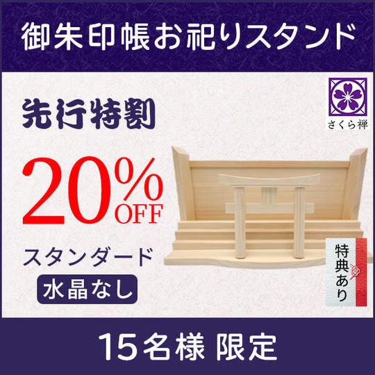 【先行特割り20%】御朱印帳お祀りスタンド(スタンダード・水晶なし)★特典付き★