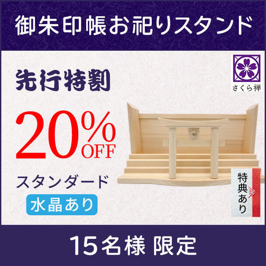 【先行特割り20%】御朱印帳お祀りスタンド(スタンダード・水晶あり) ★特典付き★
