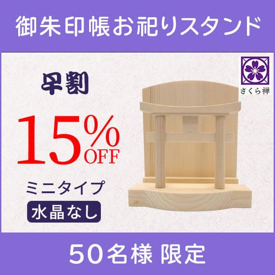 【早割15%】御朱印帳お祀りスタンド(ミニ・水晶なし)