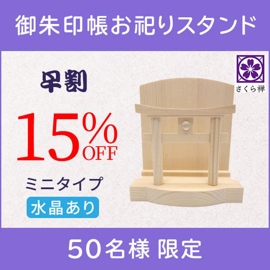 【早割15%】御朱印帳お祀りスタンド(ミニ・水晶あり)