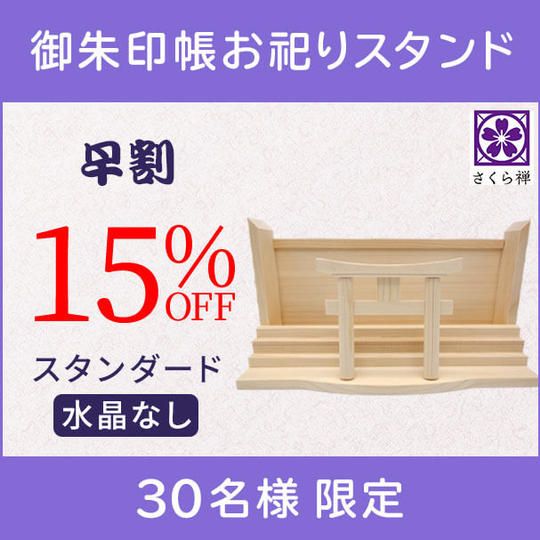【早割15%】御朱印帳お祀りスタンド(スタンダード・水晶なし)