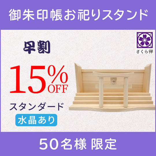 【早割15%】御朱印帳お祀りスタンド(スタンダード・水晶あり)
