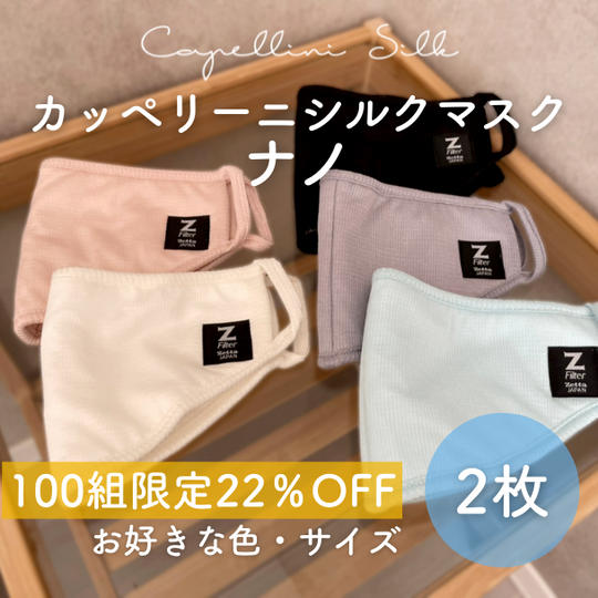 【100組限定 22％OFF】カッペリーニシルクマスク ナノ（選べるサイズ・カラー2枚組）