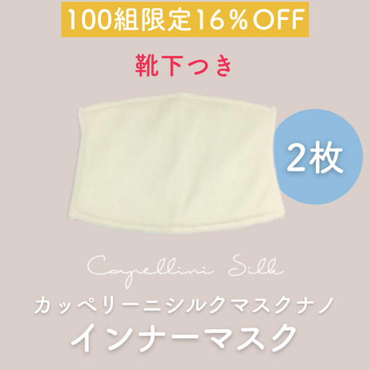 【100組限定 16％OFF】カッペリーニシルクマスク ナノ インナーマスク（2枚組）靴下付