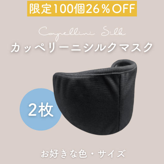 【限定100個 26％OFF】カッペリーニシルクマスク （選べるサイズ・カラー2枚組）