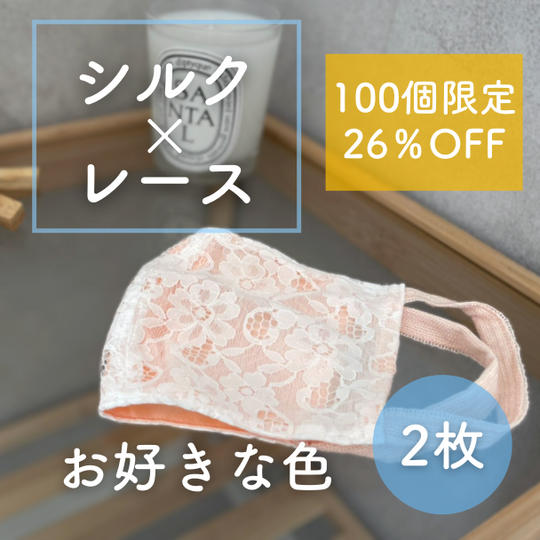 【100個限定 26％OFF】シルクｘレースマスク 選べるカラー2枚組