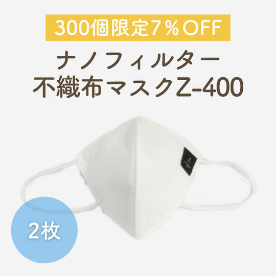 【300個限定 7％OFF】Zettaナノファイバーフィルター不織布マスク2枚組