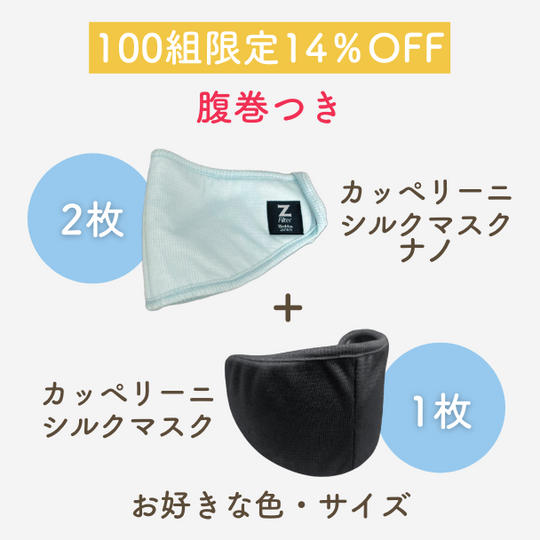 【100組限定 14％OFF】カッペリーニシルクマスク ナノ（2枚組）＋カッペリーニシルクマスク （1枚）腹巻付