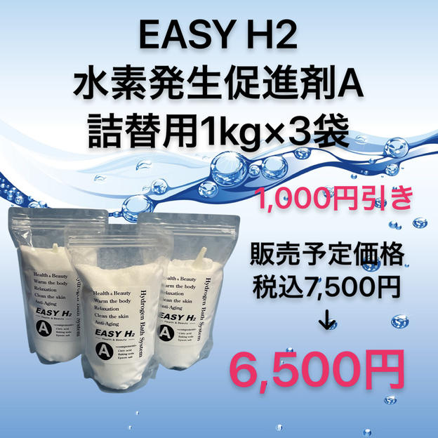 【数量限定1,000円引き】水素発生促進剤A詰替用1kg×3袋