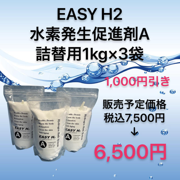 【数量限定1,000円引き】水素発生促進剤A詰替用1kg×3袋