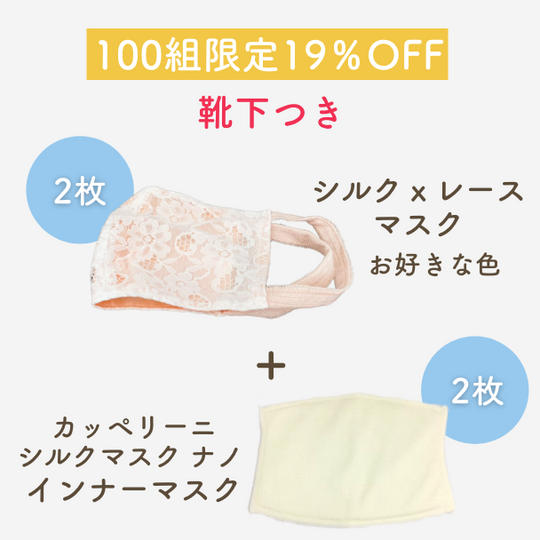 【100組限定 19％OFF】シルクｘレースマスク（2枚組）＋カッペリーニシルクマスクナノインナーマスク（2枚組）靴下付
