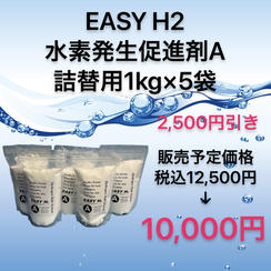 【数量限定2,500円引き】水素発生促進剤A詰替用1kg×5袋