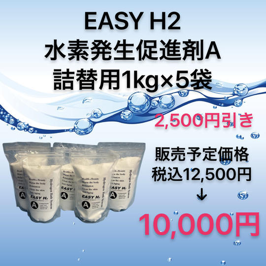 【数量限定2,500円引き】水素発生促進剤A詰替用1kg×5袋