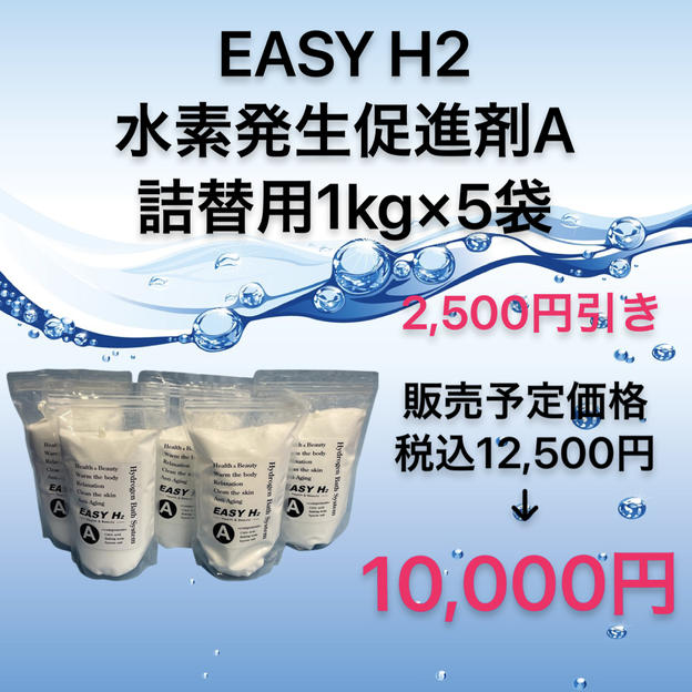 【数量限定2,500円引き】水素発生促進剤A詰替用1kg×5袋