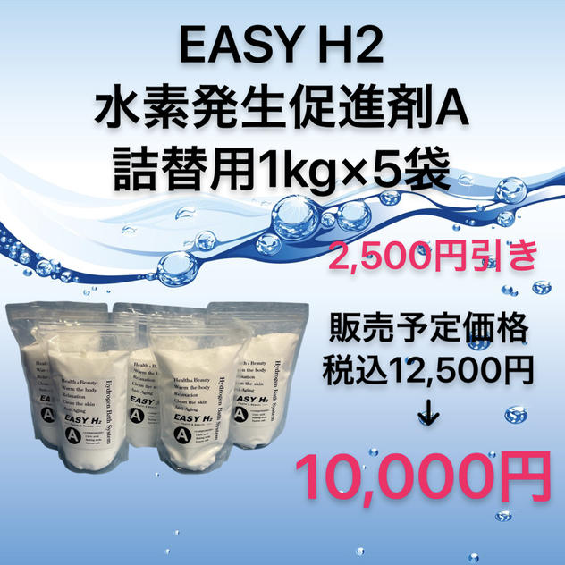 【数量限定2,500円引き】水素発生促進剤A詰替用1kg×5袋