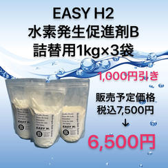 【数量限定1,000円引き】水素発生促進剤B詰替用1kg×3袋