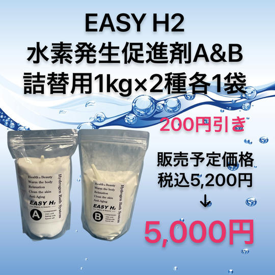 【数量限定200円引き】水素発生促進剤A＆B詰替用1kg