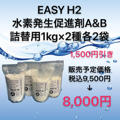 【数量限定1,500円引き】水素発生促進剤A＆B詰替用1kg各2袋
