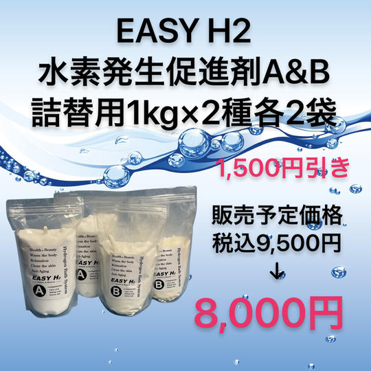 【数量限定1,500円引き】水素発生促進剤A＆B詰替用1kg各2袋