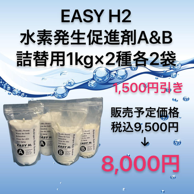 【数量限定1,500円引き】水素発生促進剤A＆B詰替用1kg各2袋