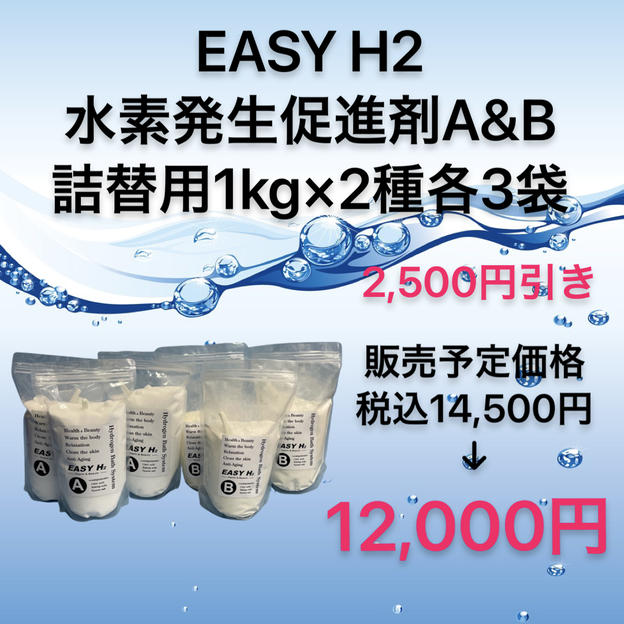 【数量限定2,500円引き】水素発生促進剤A＆B詰替用1kg各3袋