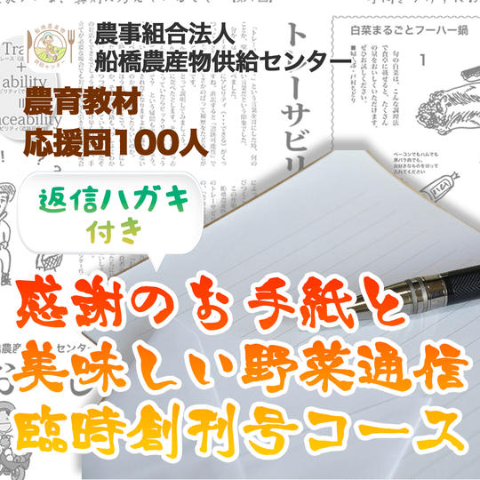 【農育応援団】感謝のお手紙と 美味しい野菜通信臨時創刊号コース