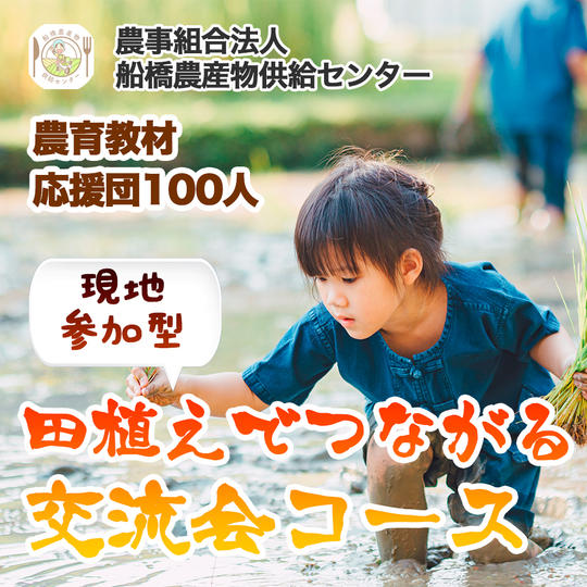 【農育応援団】感謝のお手紙と美味しい野菜通信臨時創刊号コース＋田植えでつながる交流会　現地参加コース