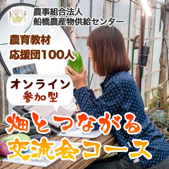 【農育応援団】感謝のお手紙と美味しい野菜通信臨時創刊号コース＋生産者の畑とつながる交流会　オンライン参加コース