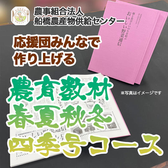 【農育応援団】みんなで作り上げる農育教材　春夏秋冬（年4回）コース