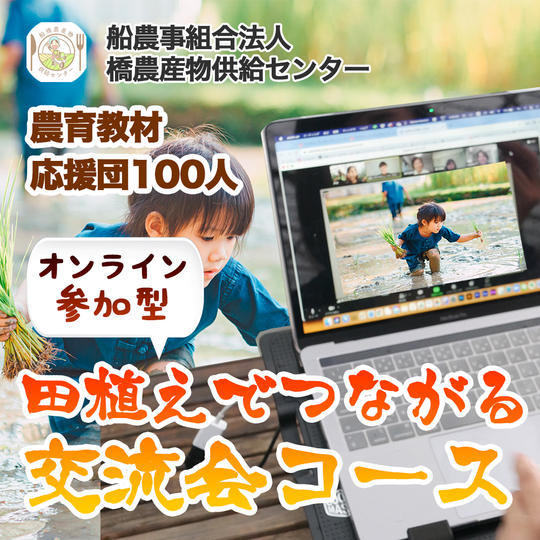 【農育応援団】感謝のお手紙と美味しい野菜通信臨時創刊号コース＋田植えでつながる交流会　オンライン参加コース