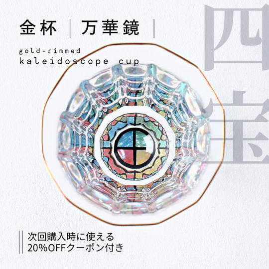 金杯・万華鏡 四宝(貝入)黒