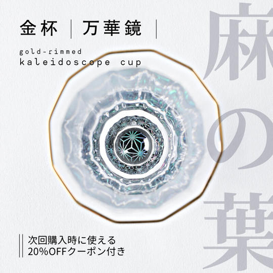金杯・万華鏡 麻の葉(貝入)黒