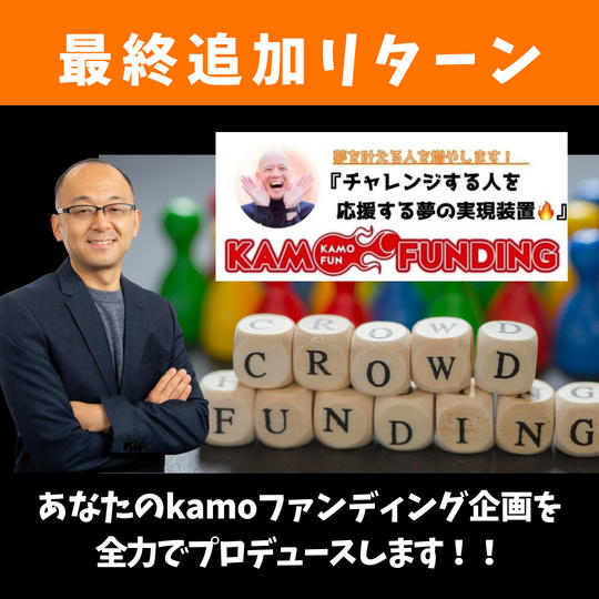 【限定2個】あなたのkamoファンディング企画を全力でプロデュースします!!