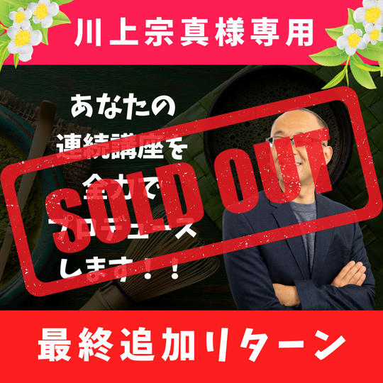 【川上宗真様専用】あなたの連続講座を全力でプロデュースします!!