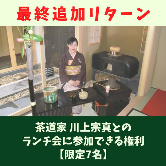 【緊急追加】茶道家  川上宗真とのランチ会に参加できる権利【限定7名】