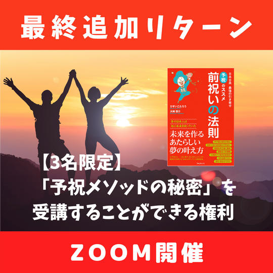 【緊急追加・3名限定】「予祝メソッドの秘密」を受講することができる権利(zoom開催)